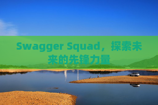 Swagger Squad，探索未来的先锋力量