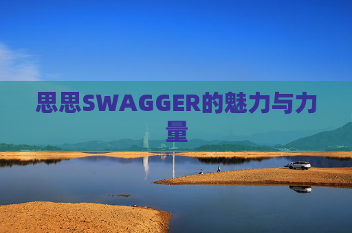 思思SWAGGER的魅力与力量